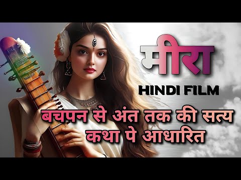 Mirabai ki kahani | मीराबाई की जीवनी | biography of mirabai 💗