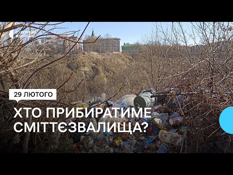 ​У Житомирі на вулиці Скульптора Олішкевича сміттєзвалище утворилося понад 70 років тому, але і досі його не ліквідували