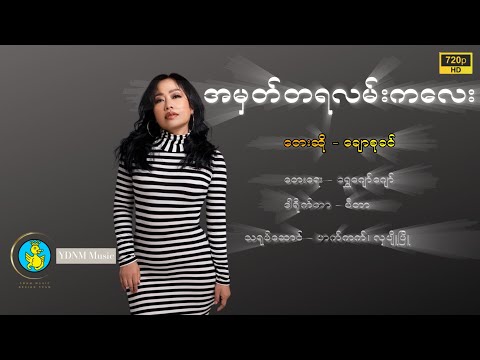 AMat TaYa Lan Ka Lay by Chaw Su Khin အမှတ်တရလမ်းကလေး - ချောစုခင် (Official MV)