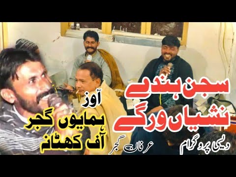 Sajan Hundey Nasheyaan Wargey| Humayon Gujjar&irfan Gujjar|Dasi program Tanda|@imtiaz183