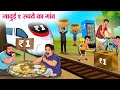 जादुई 1 रुपये का गांव Hindi Kahaniya Hindi Stories Story In Hindi Ka