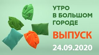 Утро в Большом Городе – выпуск от 24.09.2020 — ICTV