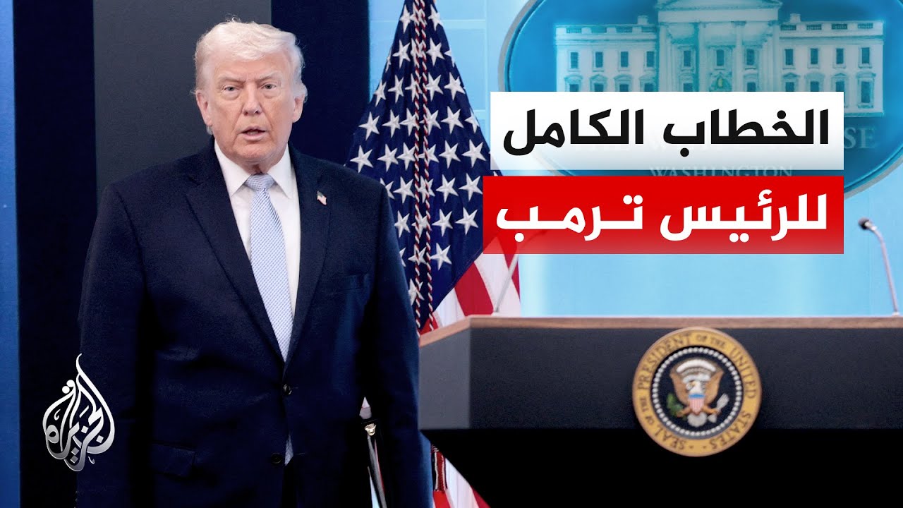 شاهد | الكلمة الكاملة للرئيس الأمريكي دونالد ترمب بشأن العملية العسكرية في إيران