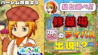 【牧場物語】ふたごの村を股にかけ、男６人全員落とすpart９【ハーレム計画】【牧場物語ふたごの村＋】