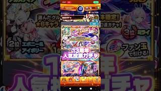 【奇跡を起こせ】13周年人気投票ガチャ#モンスト#ガチャ#13周年