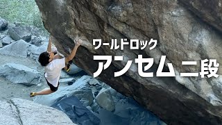 アンセム 二段 -  下呂