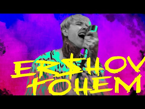 ERSHOV - ТОНЕМ - Премьера трека (2020) 12+