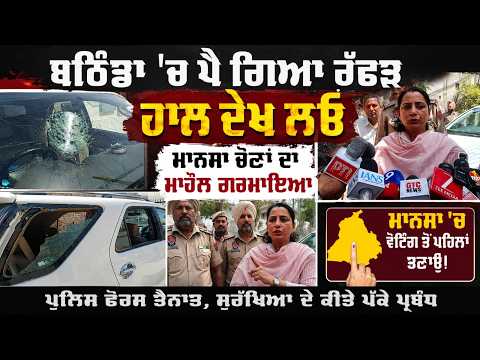 MC Elections 2026- Bathinda'ਚ ਪੈ ਗਿਆ ਰੱਫੜ