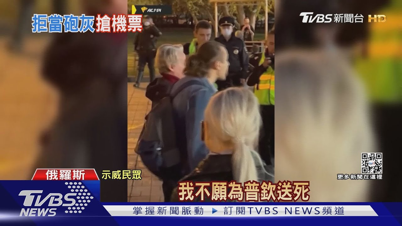 「我不願為普欽送死!」 俄爆逃難潮機票飆到28萬