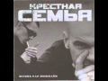 Крестная Семья - Стиль грязный 