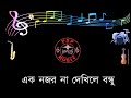 Ek Nozor na dekhila bondhu - Karaoke,  এক নজর না দেখিলে বন্ধু, Baby Nazneen Hit song
