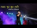กอดจูบลูบคลำ Lกฮ COVER BY เปิดเกมส์