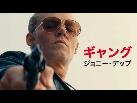 映画 『ブラック・スキャンダル』TVスポット【HD】2016年1月30日公開