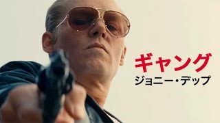 映画 『ブラック・スキャンダル』TVスポット【HD】2016年1月30日公開