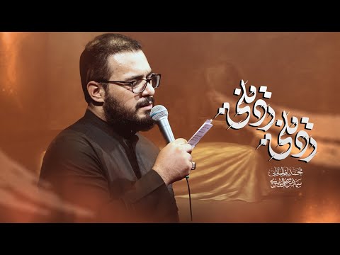 رديني رديني - محمد باقر الخاقاني 