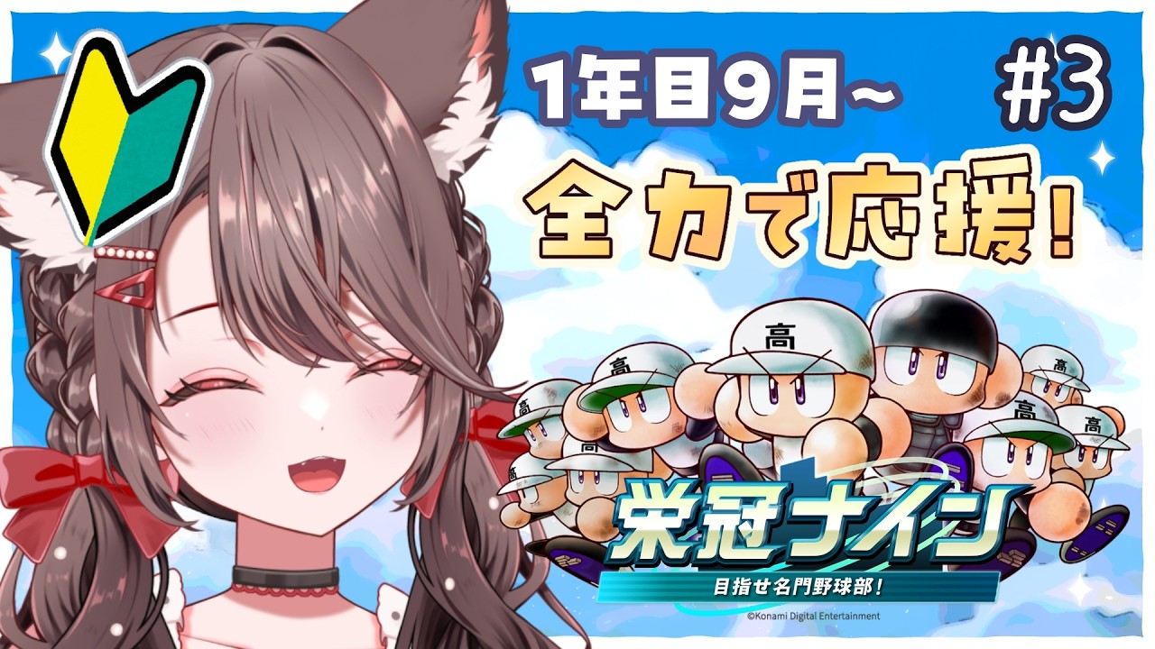 【#パワプロ2026 栄冠ナイン】3年間ですべてが決まる。運命の高校野球開幕！【#3】