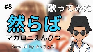 【しからばじゃないんだ】ミックスボイス使って「然らば」歌ってみた