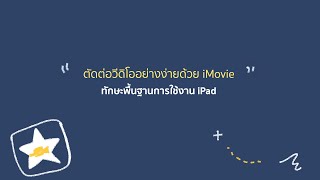 iPadOS - ตัดต่อวีดิโออย่างง่ายด้วย iMovie