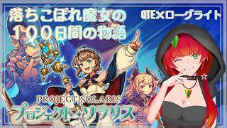 《プロジェクト・ソラリス/QTE×ローグライトRPG》落ちこぼれ魔女が100日で一人前になるまでの物語