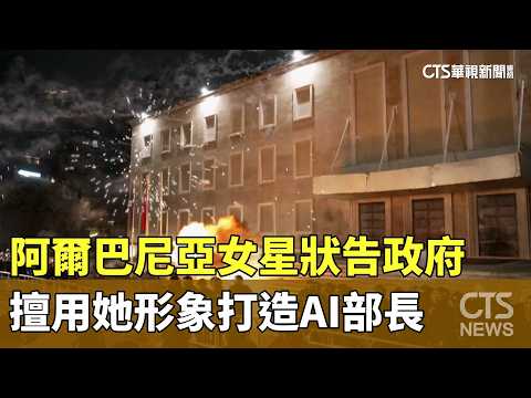 阿爾巴尼亞女星狀告政府　擅用她形象打造AI部長