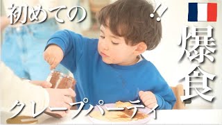 フランスの日曜日｜家族でクレープパーティー（しょっぱいガレット→甘いクレープ）