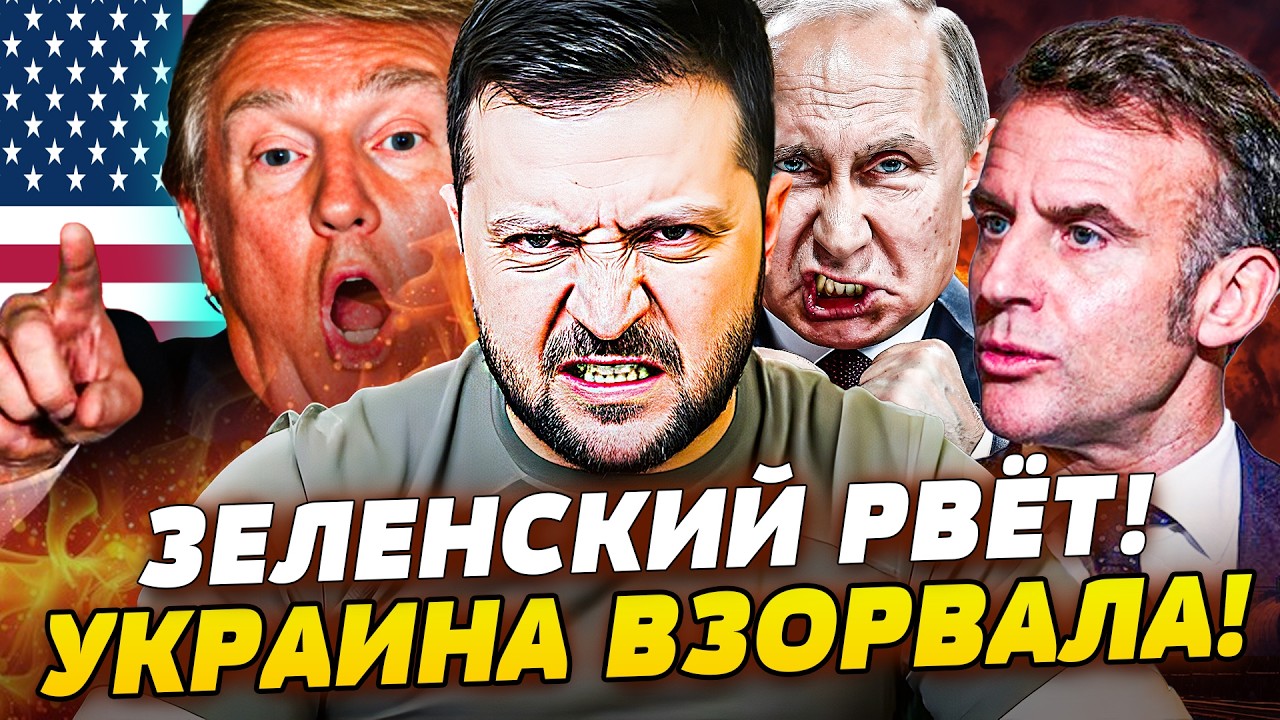 🛑СРОЧНО! МОЩНЫЕ КОЗЫРИ уже В УКРАИНЕ! ЕВРОПА СТЯНУЛА ВСЕ! ЗЕЛЕНСКИЙ АКТУАЛЬ?