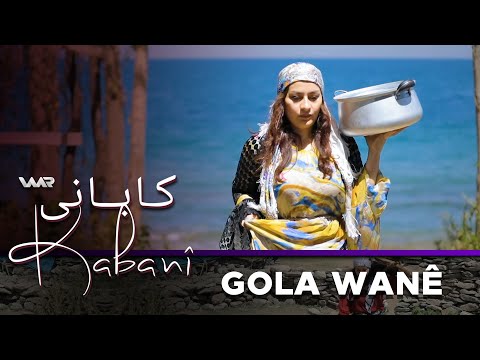 سەیری ڤیدیۆکە بکەن .. Kabanî - Gola Wanê | کابانی - گۆلا وانێ