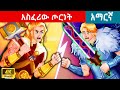 አስፈሪው ጦርነት || teret teret amharic|teretteret|ተረት ተረት|አዲስ ተረት|amharic fairy tal