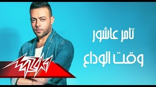 Wa2t El Wada3 - Full Track - Tamer Ashour وقت الوداع - تامر عاشور