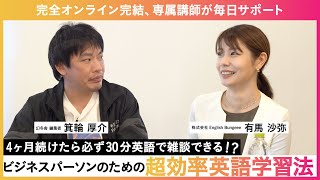 4ヶ月続けたら英語で30分雑談ができる!?ビジネスパーソンのための超効率英語学習法【ゲスト:株式会社English Bungeee 有馬沙弥さま】