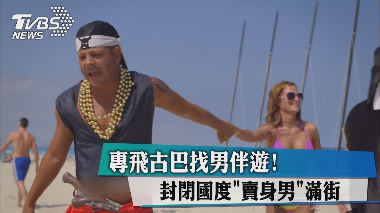 專飛古巴找男伴遊! 封閉國度「賣身男」滿街