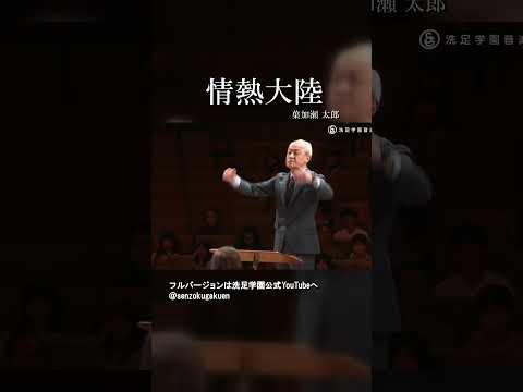 情熱大陸