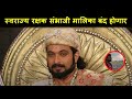 स्वराज्य रक्षक संभाजी मालिका बंद होण�