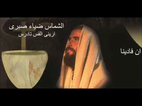 Deiaa sabry ena fadena  ضياء صبرى وارينى القس تادرس ان فادينا دعانا