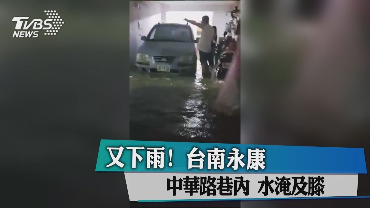 快訊/又下雨!台南永康中華路巷內 水淹及膝