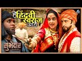 हे हिंदवी स्वराज आहे इथे आया बायांची प