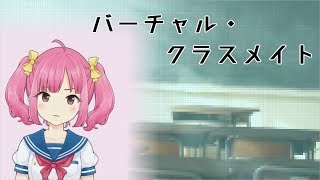 【遠北千南イメージソング】バーチャル・クラスメイト