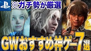 【ガチ勢が厳選】GWおすすめPS5ゲーム7選【神ゲー】