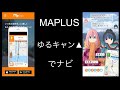 【maplus】ゆるキャン▲のキャラでナビ