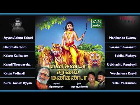 Manikanda Saranam Manikanda | Juke Box | Veeramaniraju | Prasad Ganesh