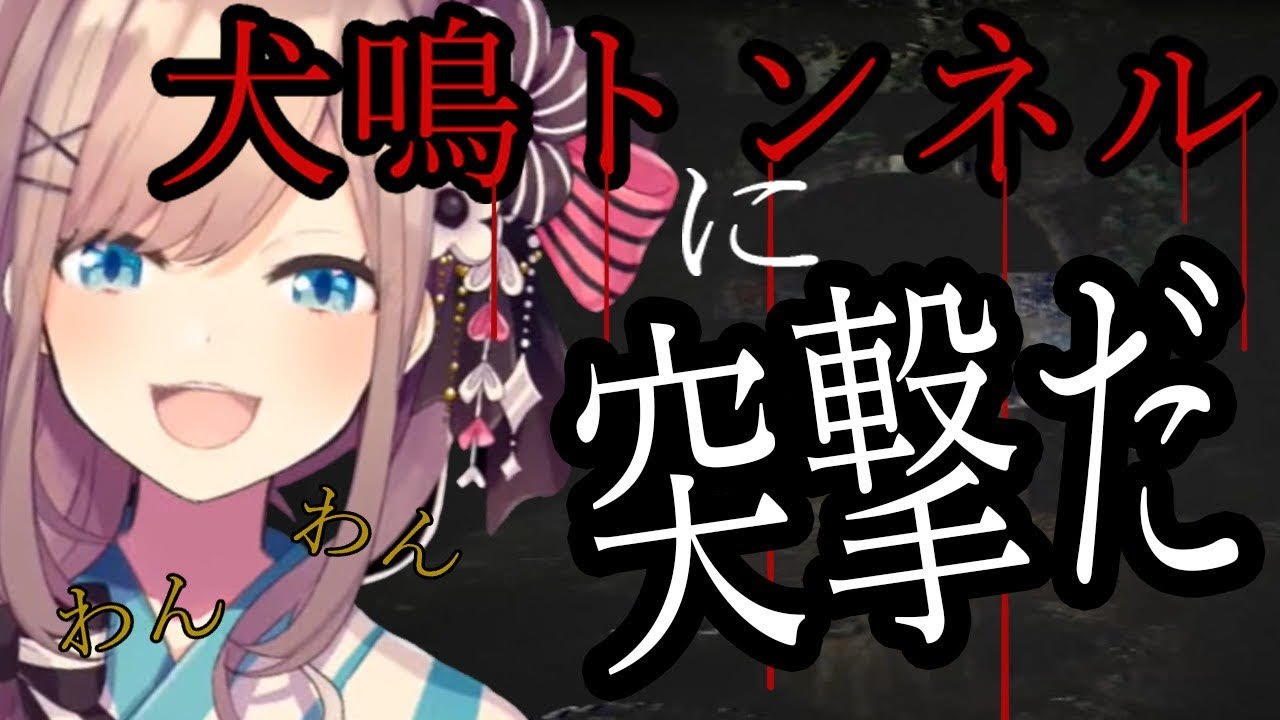 【犬鳴トンネル】有名な心霊スポットに突撃するｯ！！【鈴原るる/にじさんじ】