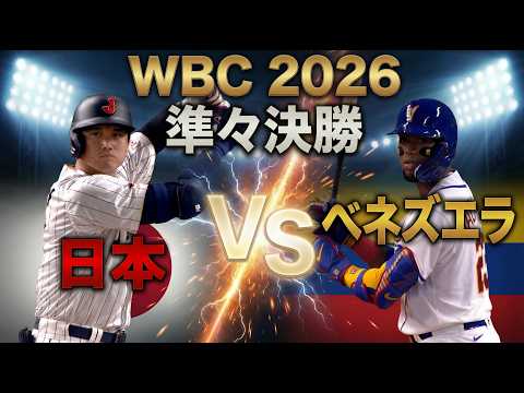 世界一まであと３勝…VSベネズエラを徹底解剖「先発のスアレスは気を付けろ」【WBC2026】
