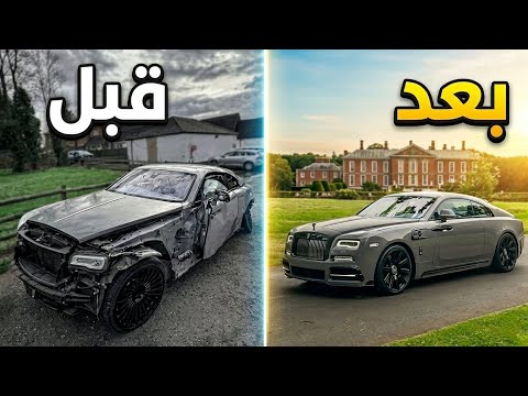 تصليح أصعب حادث | رولز رويس منصوري 2023 Rolls Royce Wraith