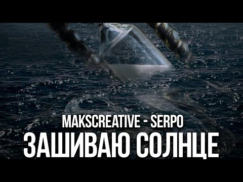 SERPO, MaksCreative - Зашиваю солнце / ПРЕМЬЕРА ТРЕКА!!! 2023