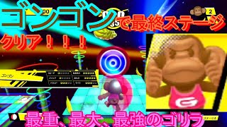 最重！最大！ゴンゴンで体験版クリアしてくれます【たべごろ！スーパーモンキーボール】