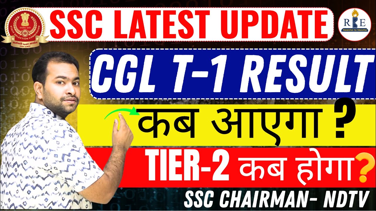 SSC CGL 2025 T-1 result कब आएगा and T-2 Exam date क्या होगी ? SSC Chairman ने क्या कहा| Shubha
