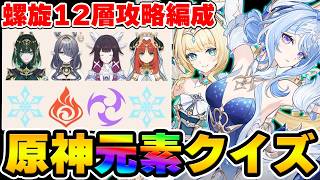 【原神】星拡散が大活躍！今期螺旋12層の攻略編成を元素だけで当てろ【Genshin】