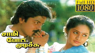 Sami Potta Mudichu (1991) FULL HD Tamil Movie  #Mu