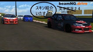 beamNG.drive文字実況（？）２４　自作スキン紹介！パート２