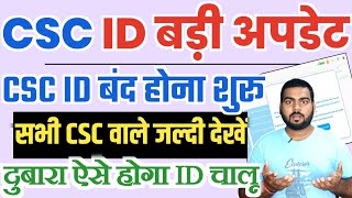 CSC ID बंद होना शुरू जल्दी चेक करे अपना ID | CSC new update ID Close | CSC ID Deactivate